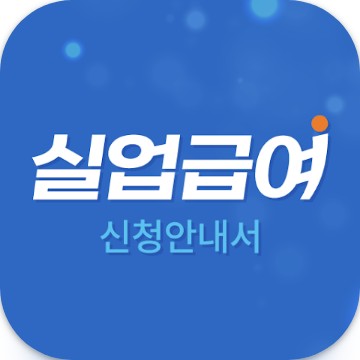 실업급여