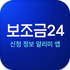 보조금24 신청 정보 알리미 앱