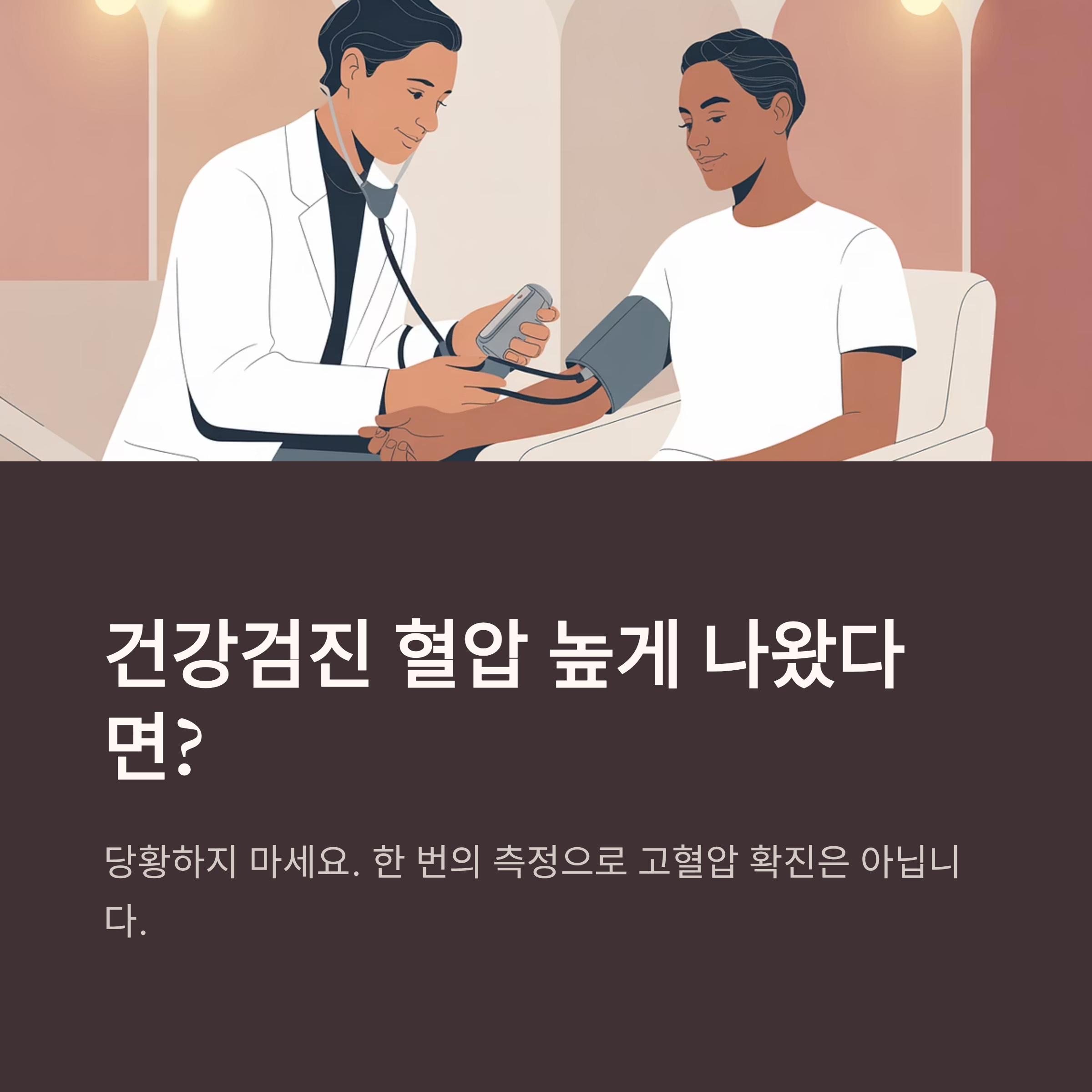 건강검진에서 혈압 수치 높게 나왔다면? | 고혈압 초기 신호와 생활 교정 완벽 가이드