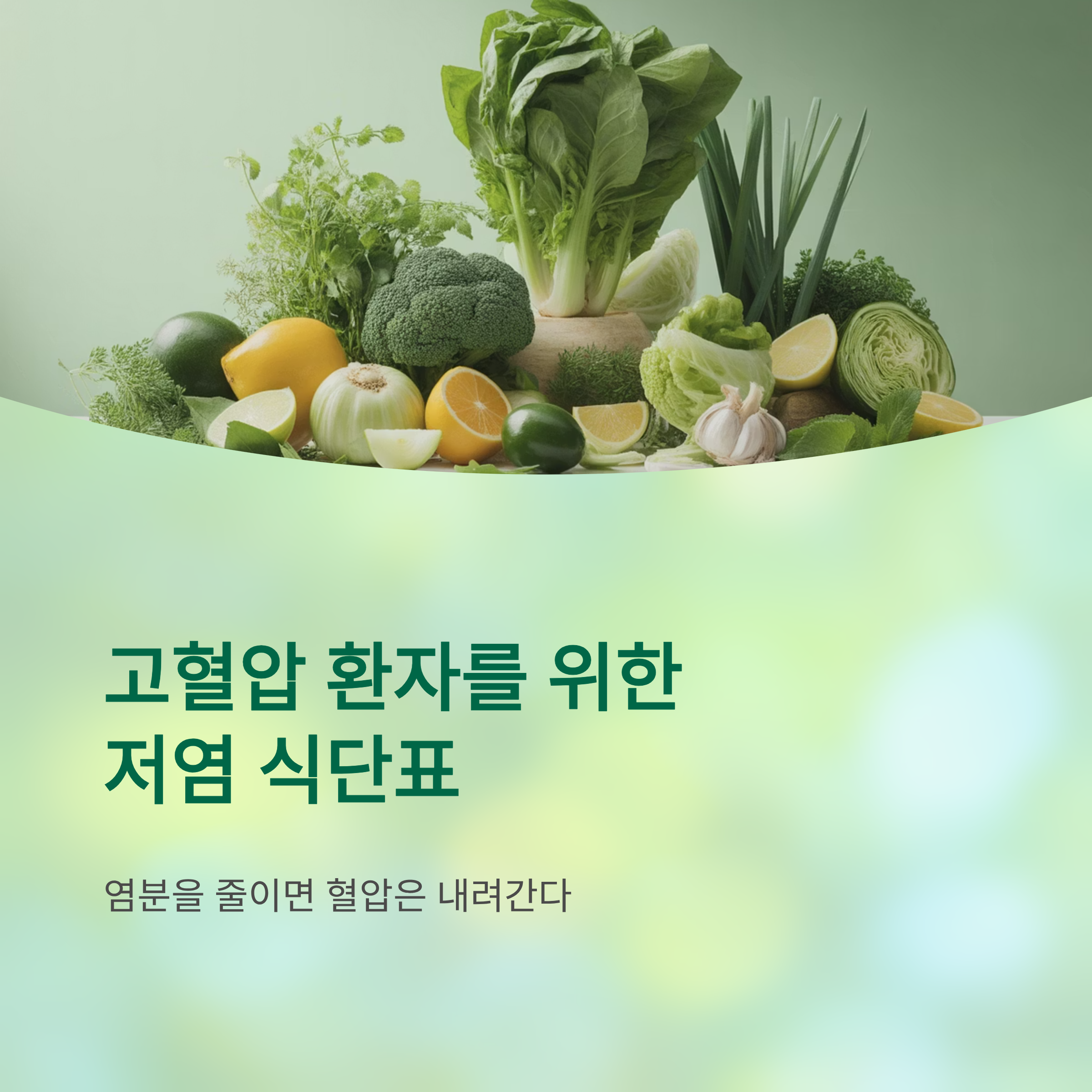 고혈압 환자를 위한 저염 식단표 (2025 건강식 가이드)