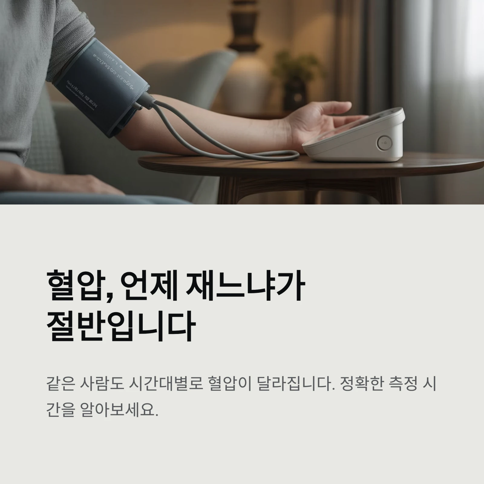 혈압 측정 정확하게 하려면 이 시간에 하세요 | 아침·저녁·식후별 최적 시간 완벽 가이드