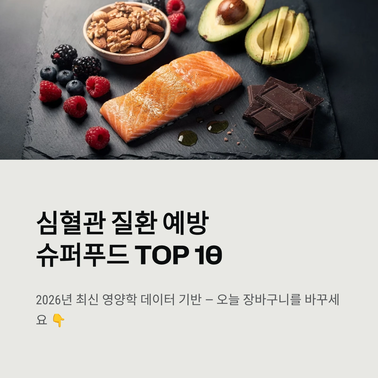 심혈관 질환 예방슈퍼푸드 TOP 10