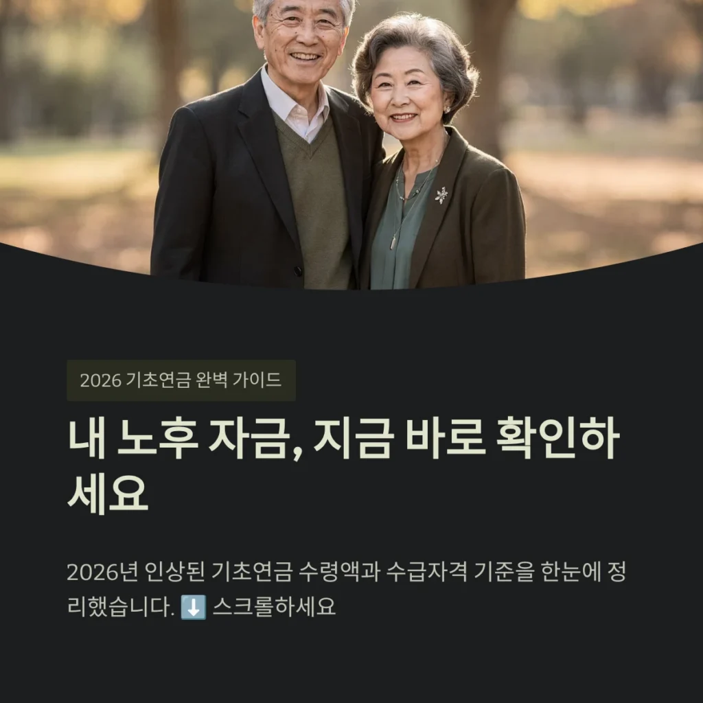 2026년 인상된 기초연금 수령액과 수급자격 기준을 한눈에 정리했습니다
