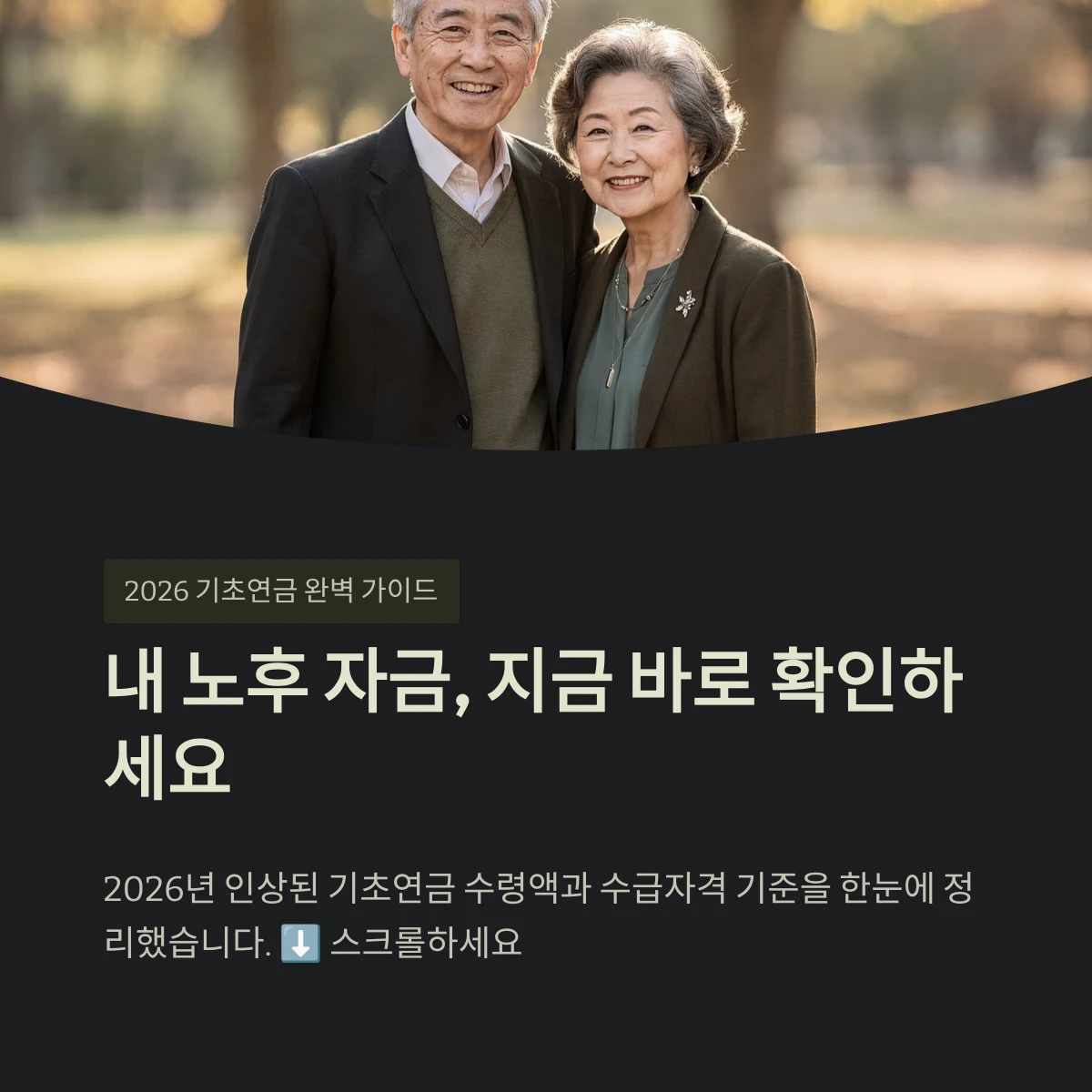 2026년 인상된 기초연금 수령액과 수급자격 기준을 한눈에 정리했습니다