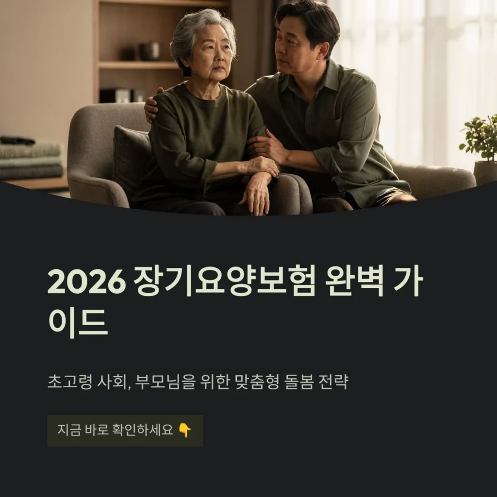 2026년 장기요양보험 완벽 가이드
