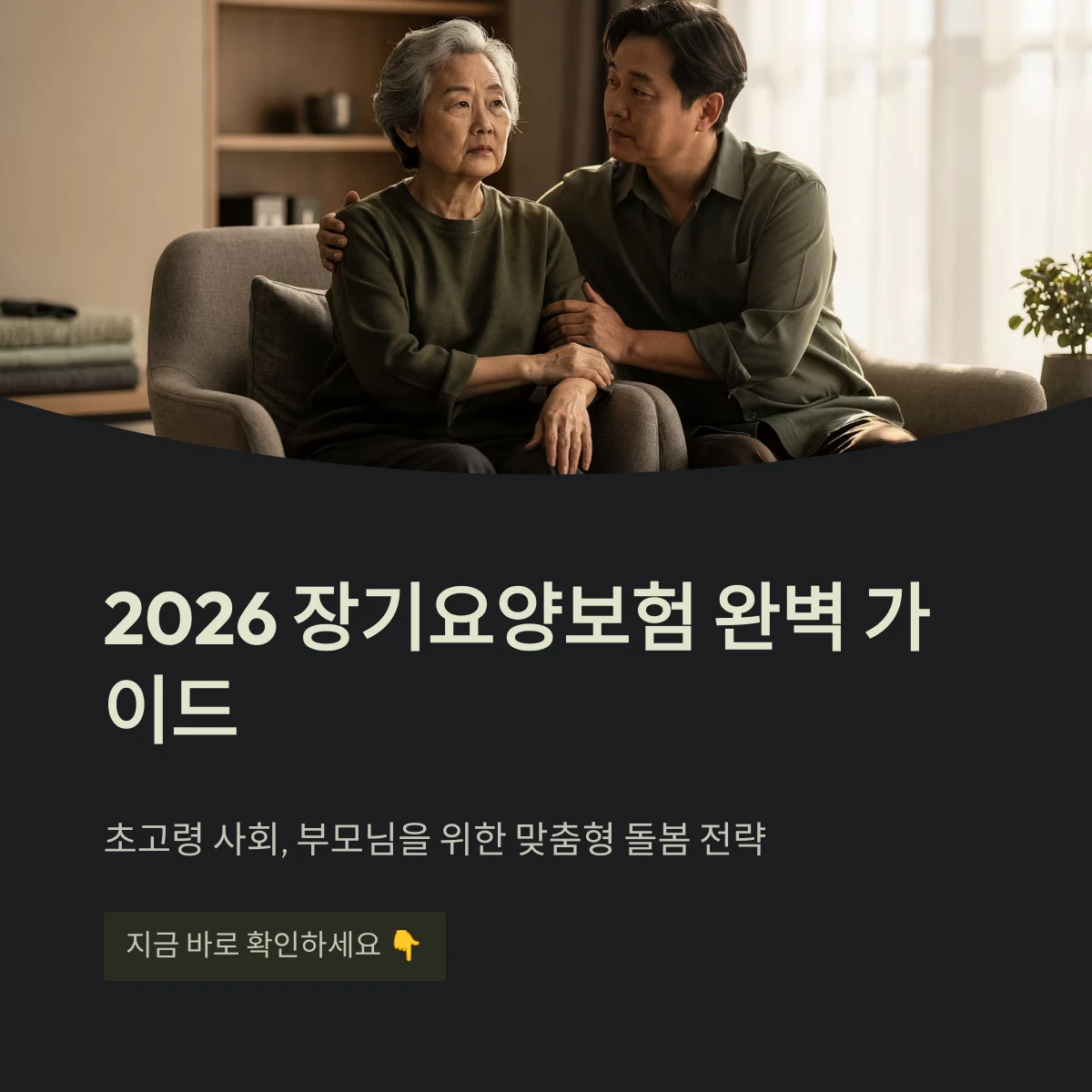 2026년 장기요양보험 완벽 가이드