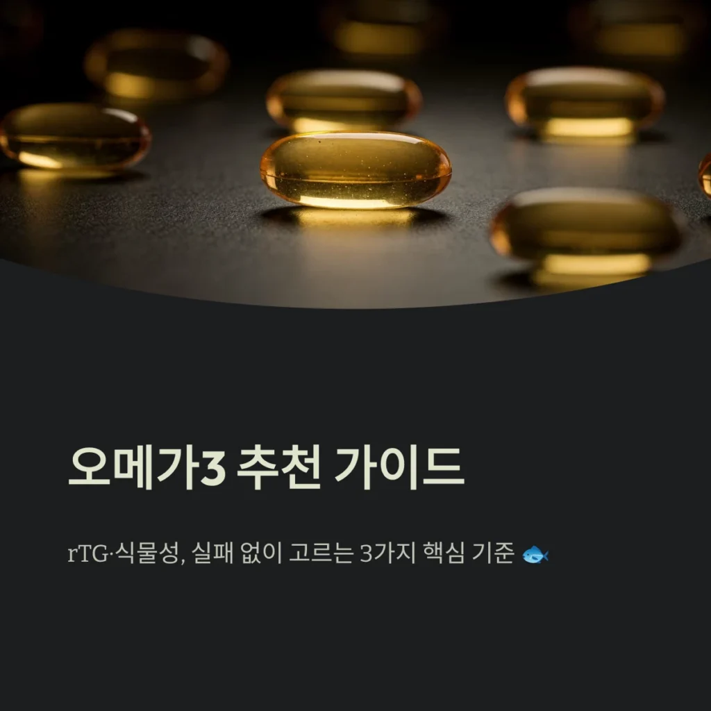 오메가3 추천 가이드