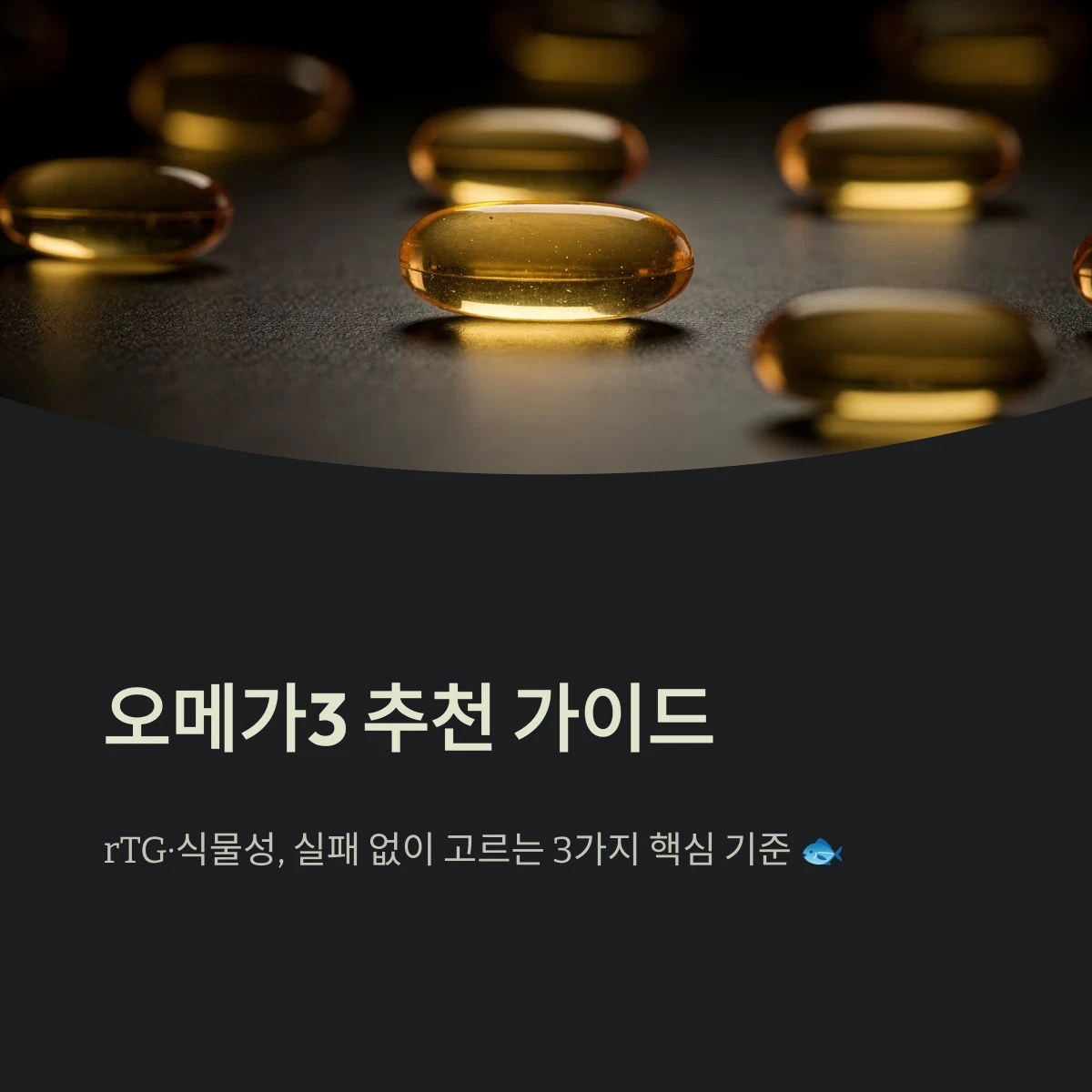오메가3 추천 가이드
