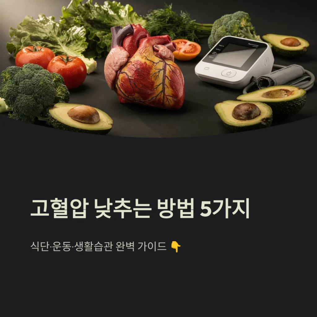 고혈압 낮추는 방법 5가지