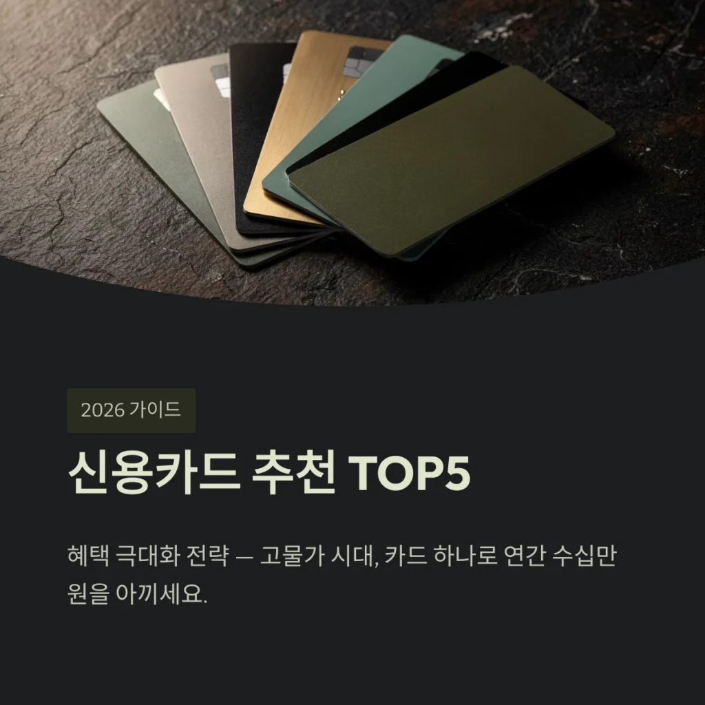 신용카드 추천 TOP5