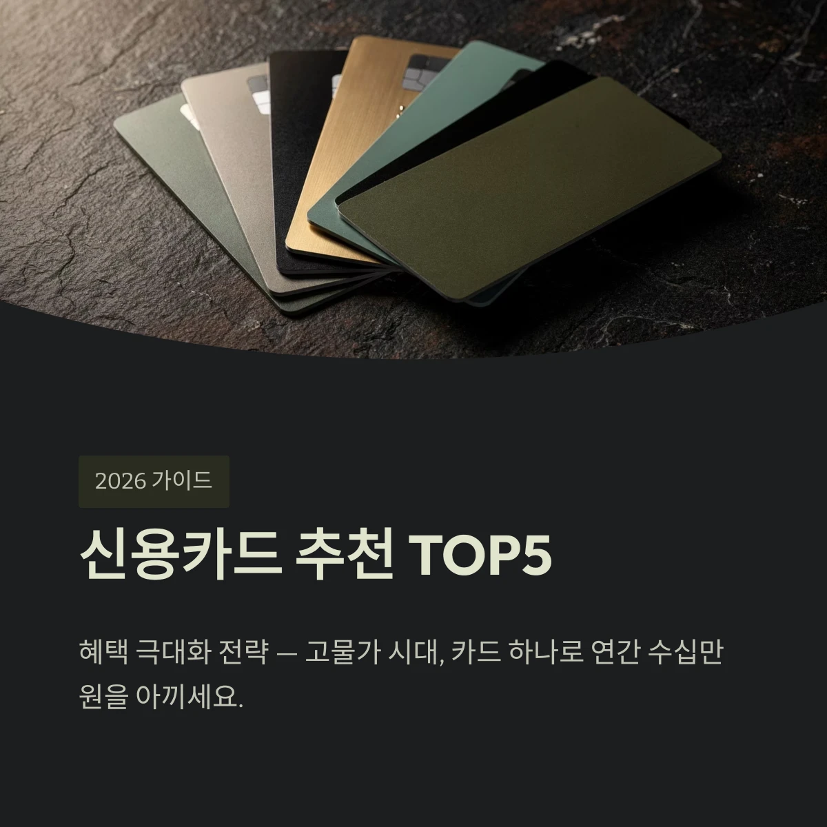 신용카드 추천 TOP5