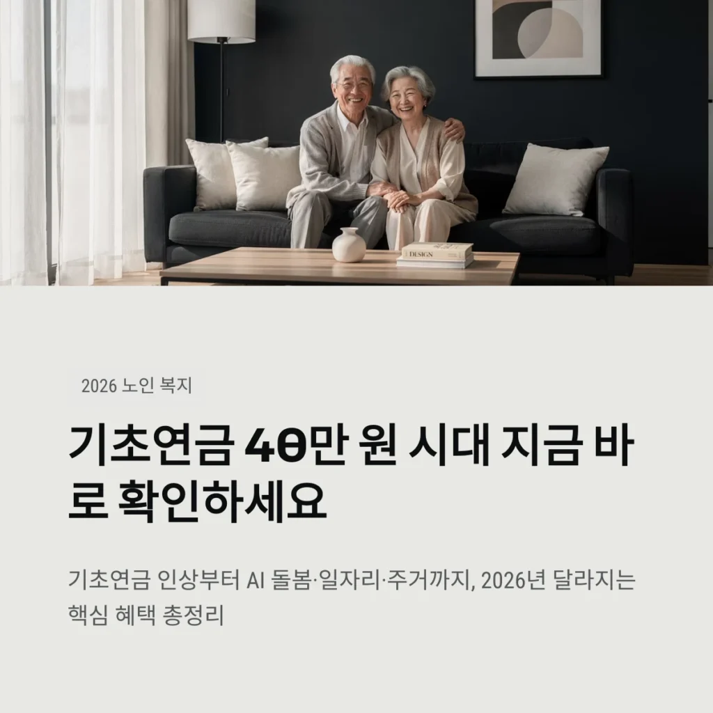 기초연금 40만 원 시대 지금 바로 확인하세요